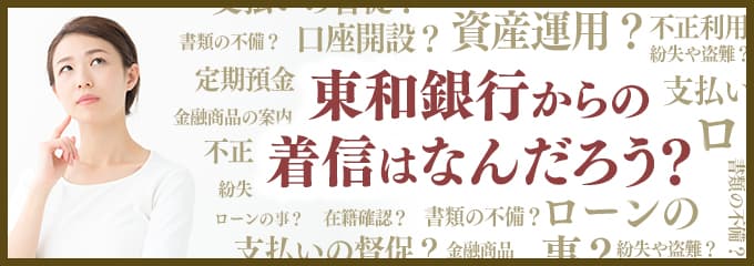 は東和銀行 法人向けダイレクトサービス 東和銀行からの電話やsmsは無視しても大丈夫