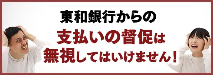 は東和銀行 東和銀行からの電話やsmsは無視しても大丈夫