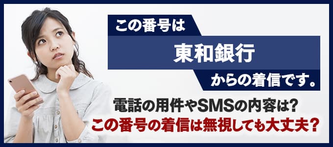 は東和銀行 法人向けダイレクトサービス 東和銀行からの電話やsmsは無視しても大丈夫