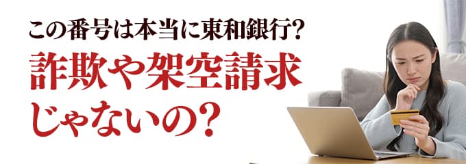 は東和銀行 ファームバンキングサービス 東和銀行からの電話やsmsは無視しても大丈夫